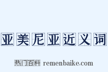 亚美尼亚近义词是什么意思的图片